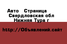  Авто - Страница 110 . Свердловская обл.,Нижняя Тура г.
